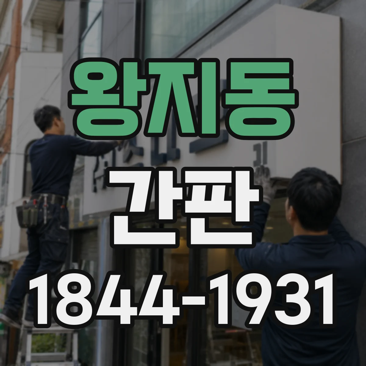 왕지동 간판