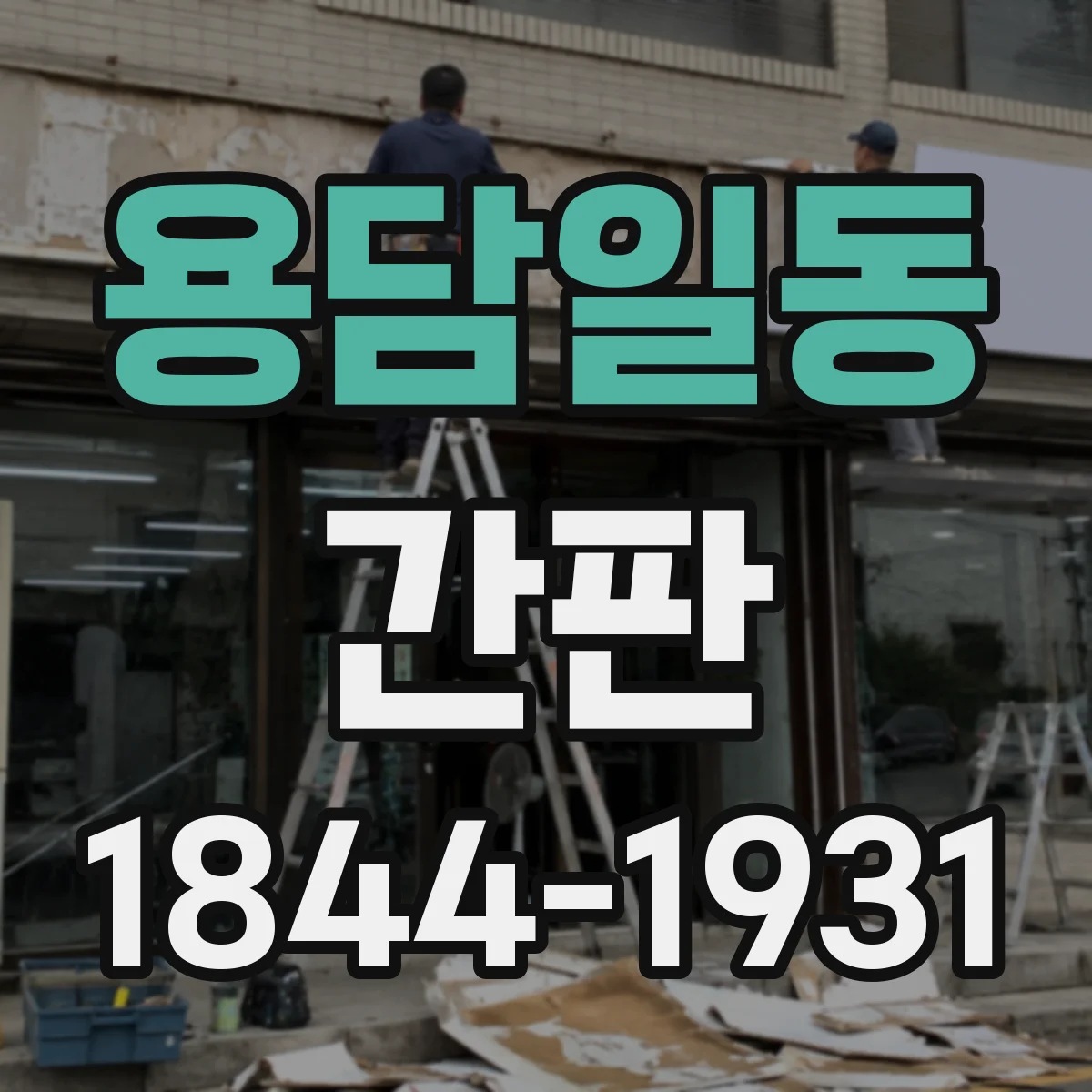 용담일동 간판