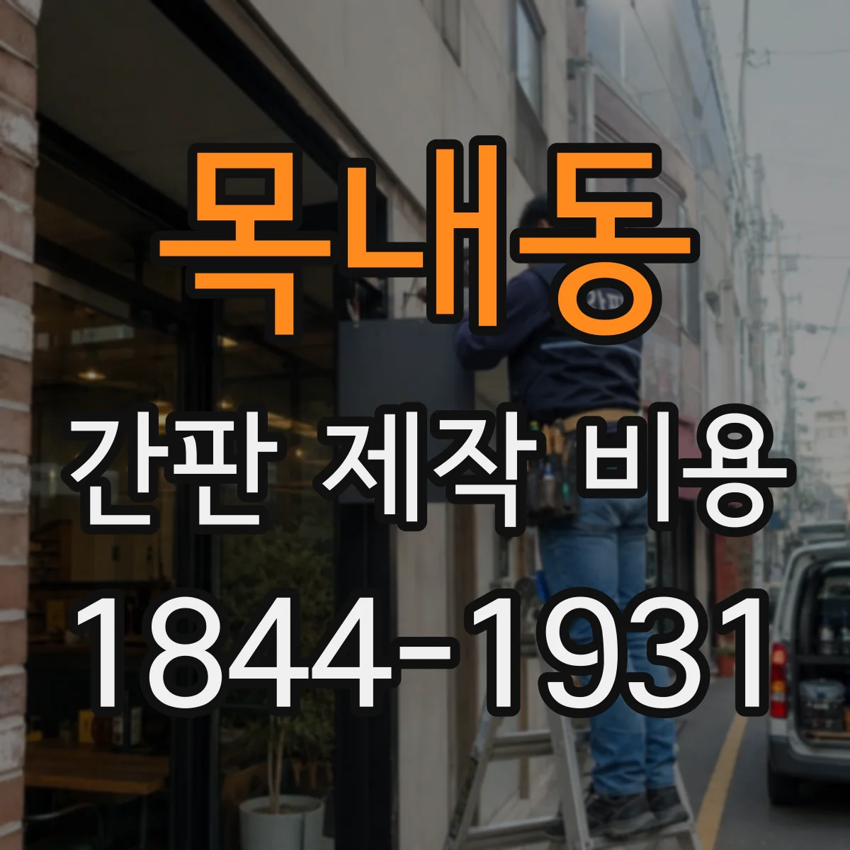 목내동 간판 제작 비용