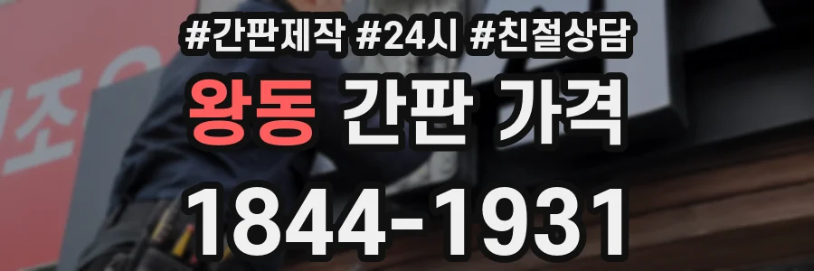 왕동 간판 가격