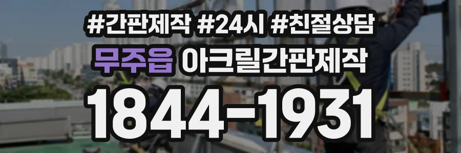 무주읍 아크릴간판제작 상담 전화 1844-1931