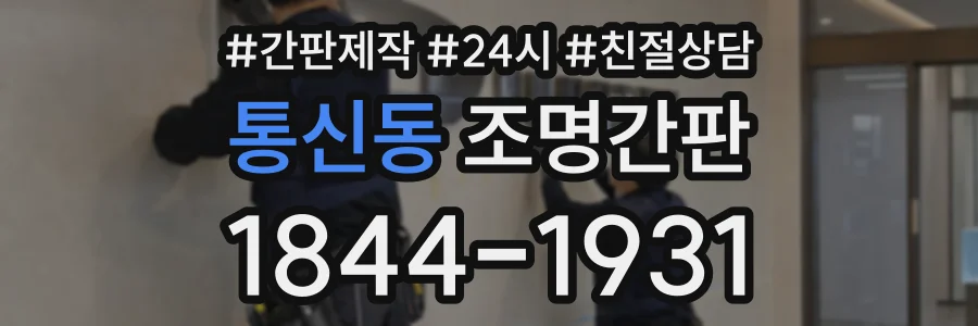 통신동 조명간판 상담 전화 1844-1931