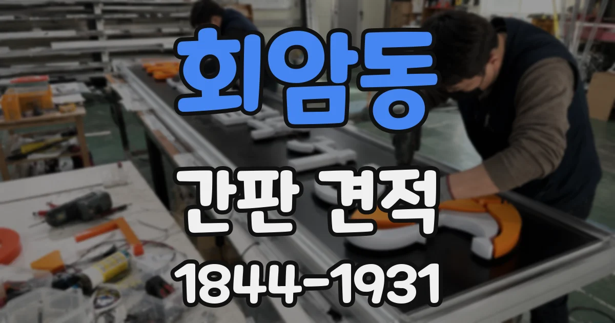 회암동 간판 견적