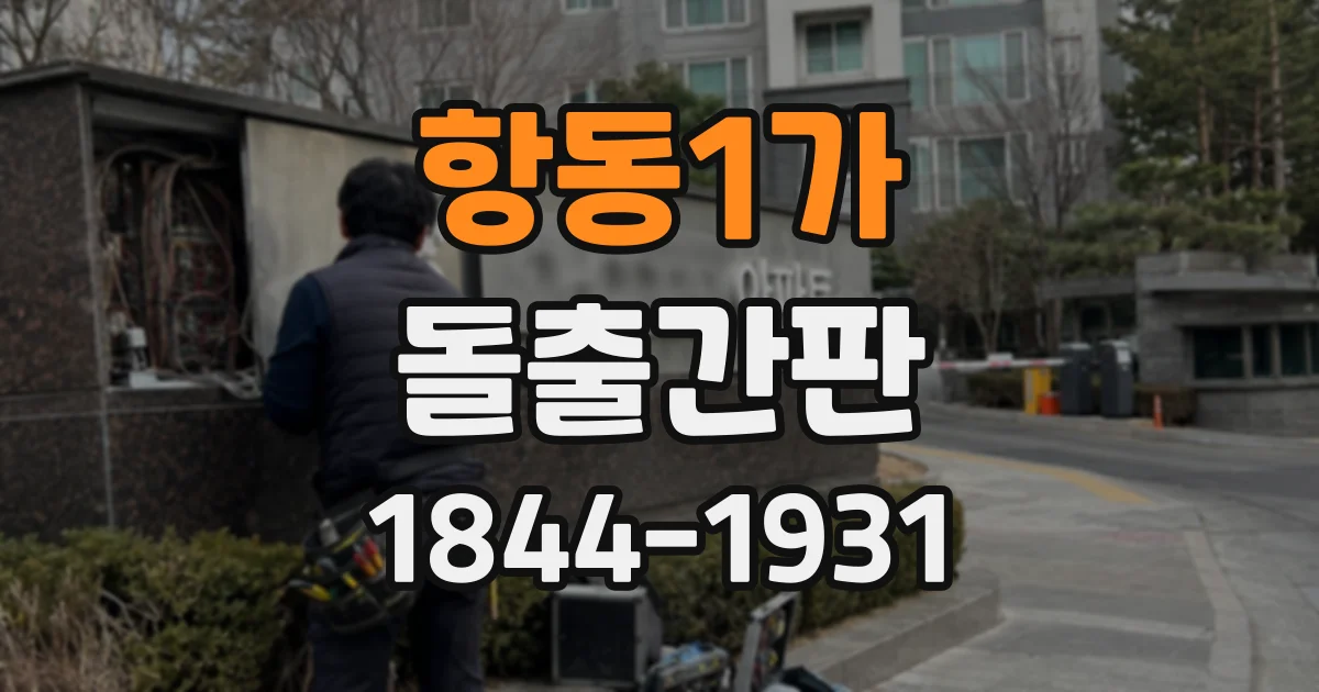 항동1가 돌출간판