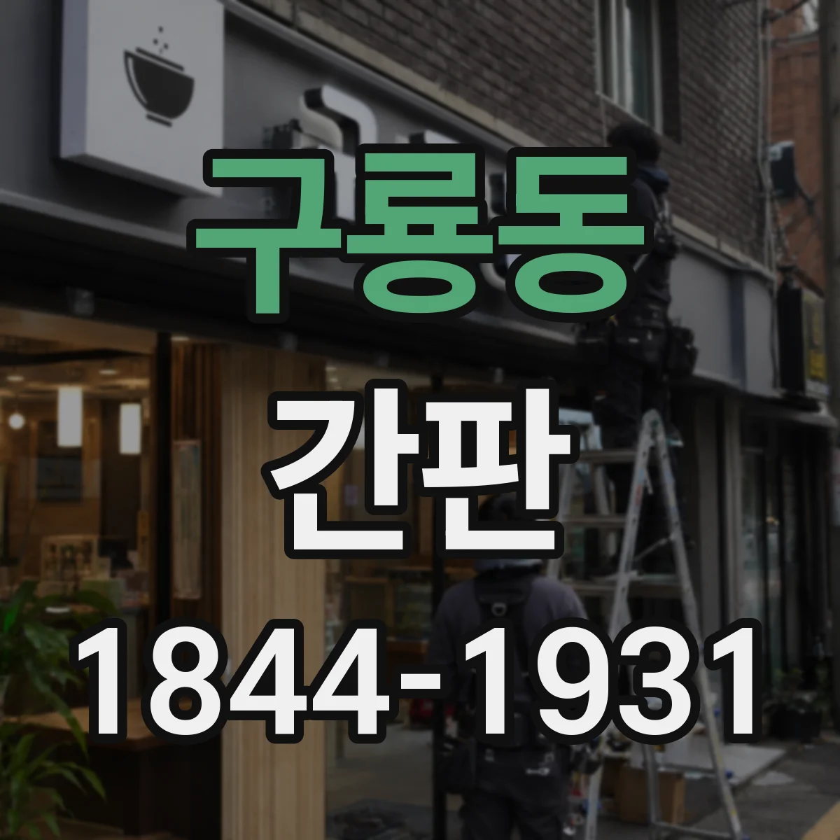 구룡동 간판