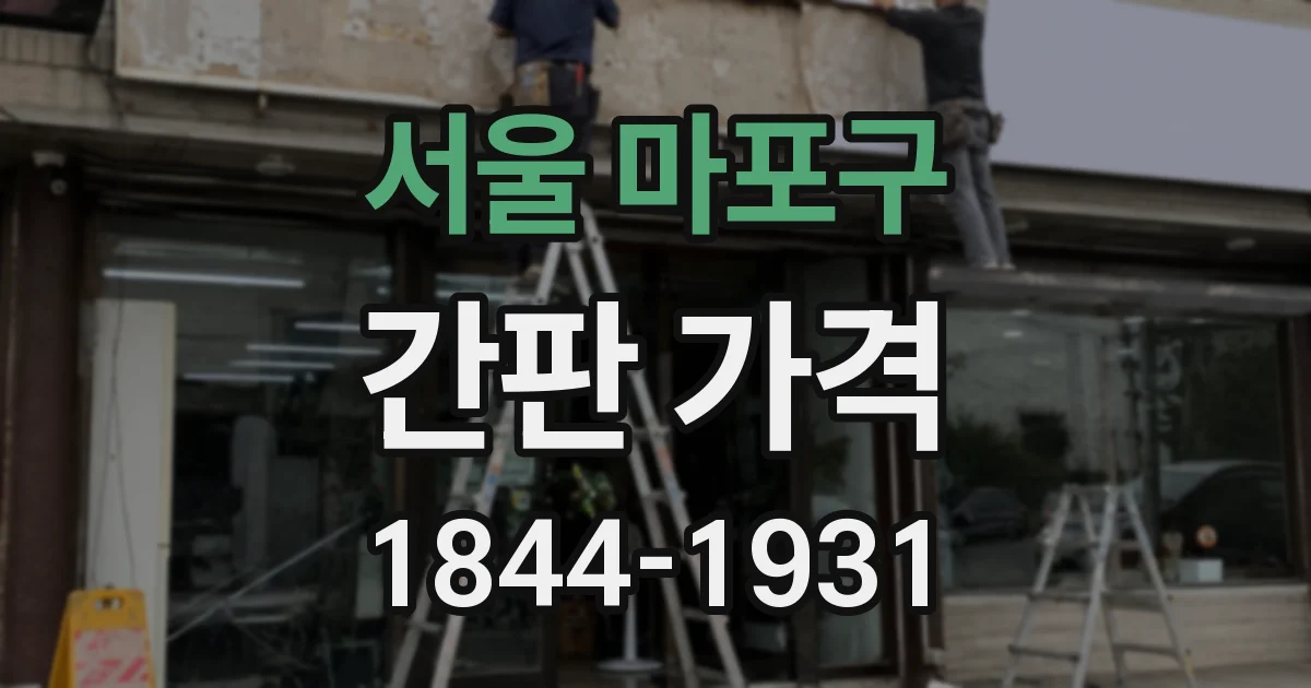 서울 마포구 간판 가격