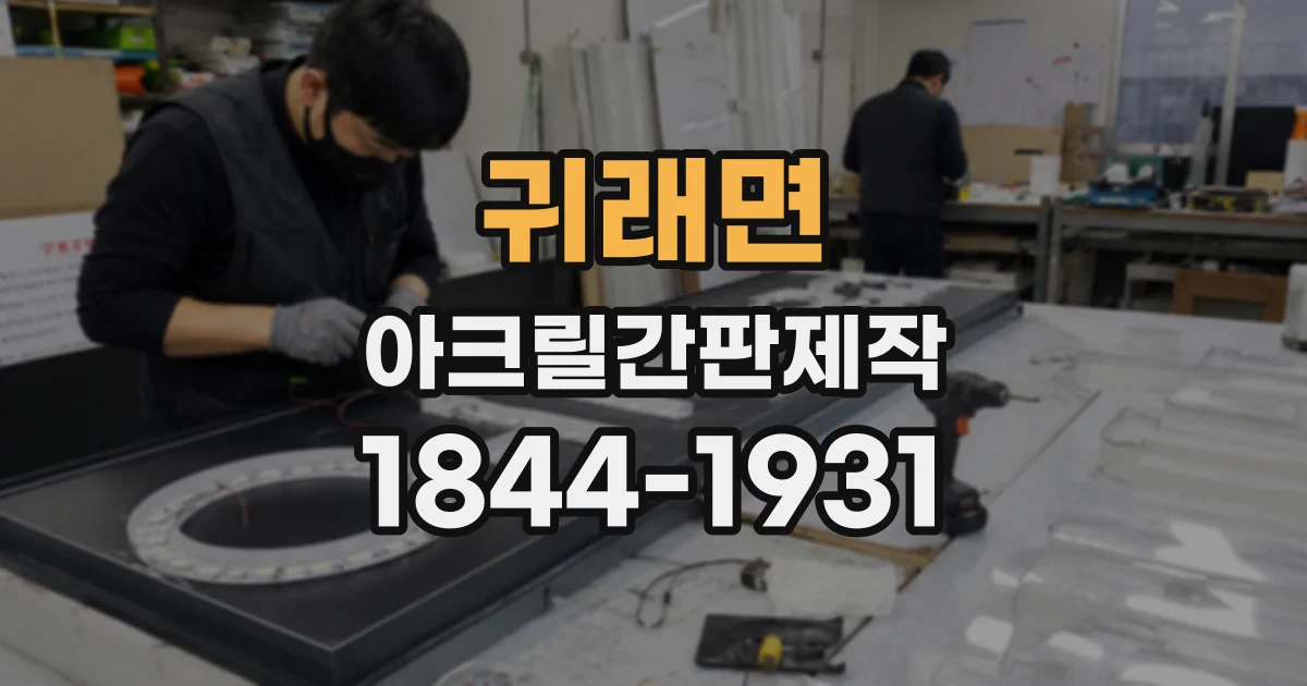 귀래면 아크릴간판제작