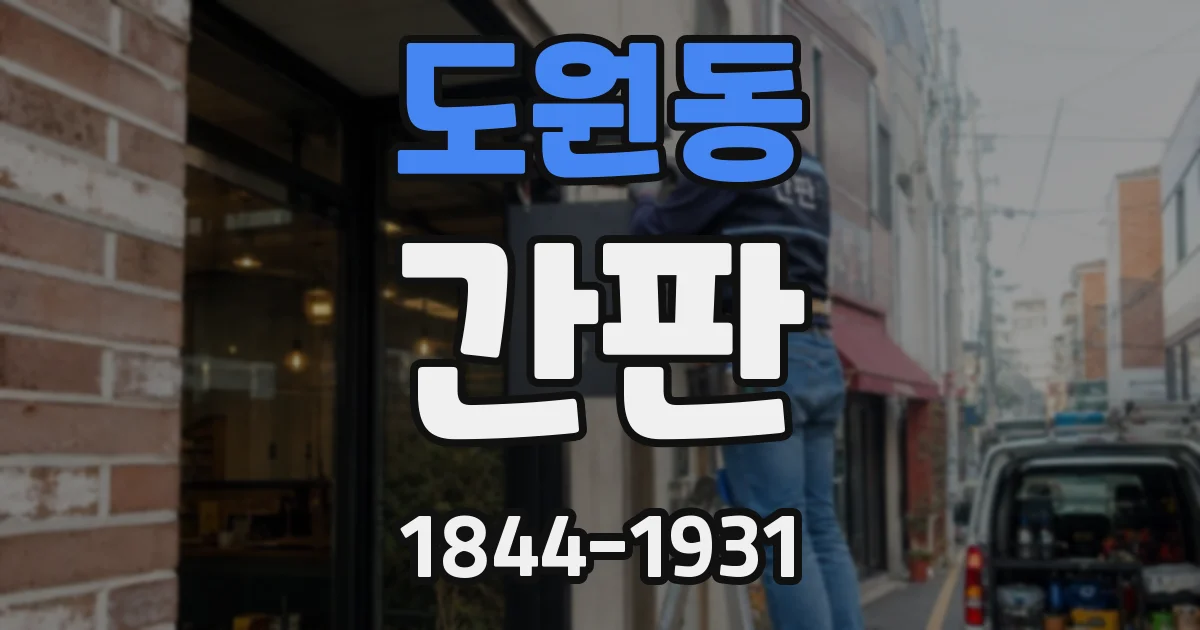 도원동 간판
