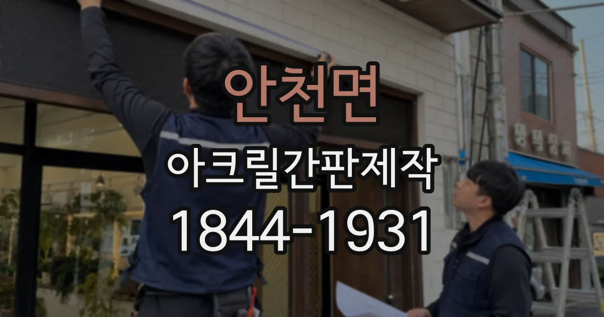 안천면 아크릴간판제작