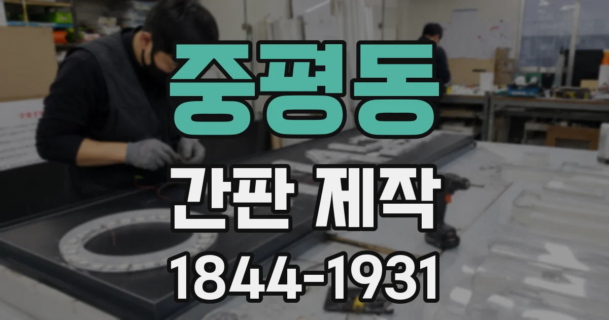 중평동 간판 제작
