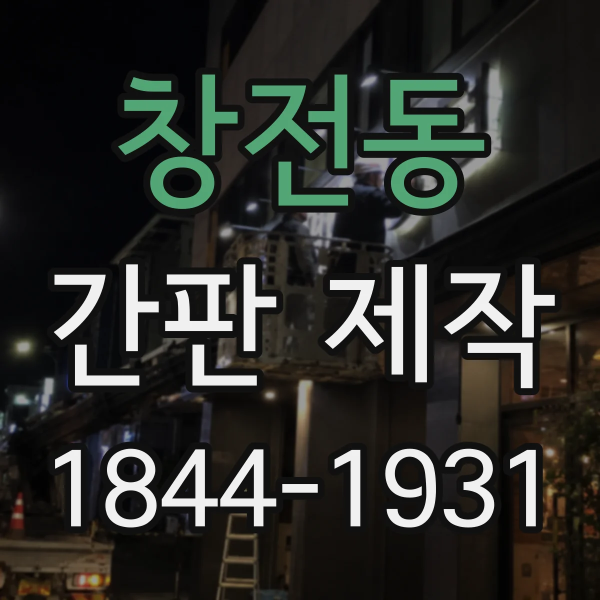 창전동 간판 제작