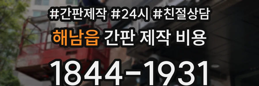 해남읍 간판 제작 비용