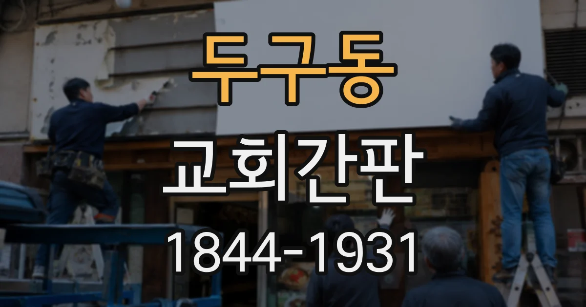 두구동 교회간판