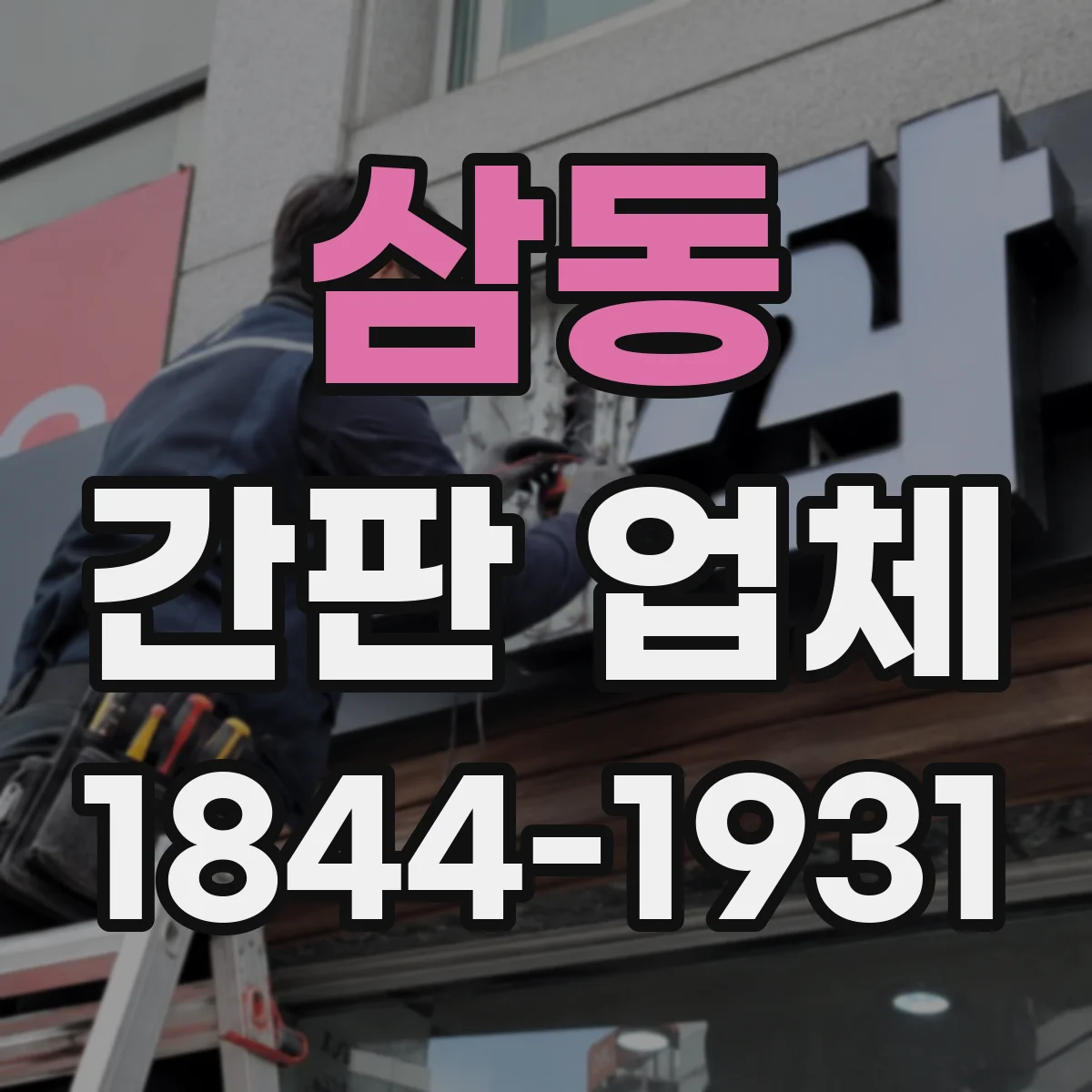 삼동 간판 업체