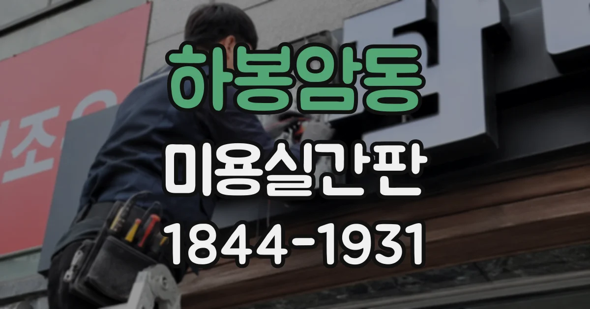 하봉암동 미용실간판