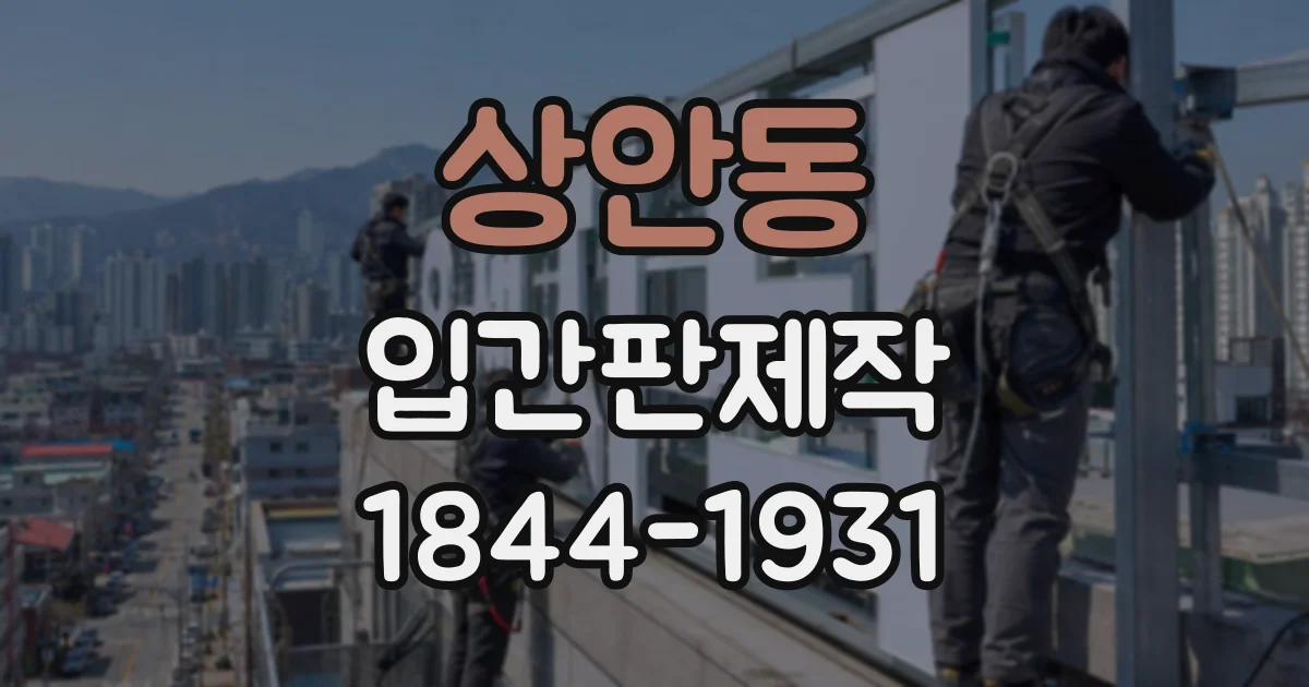 상안동 입간판제작
