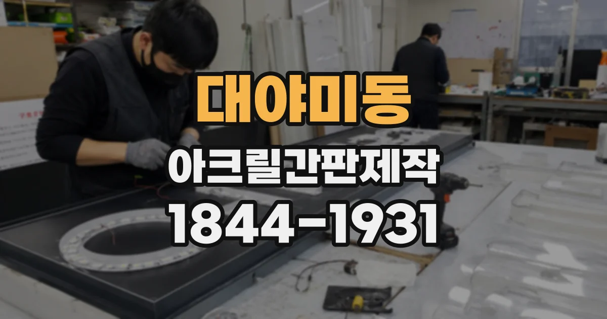 대야미동 아크릴간판제작