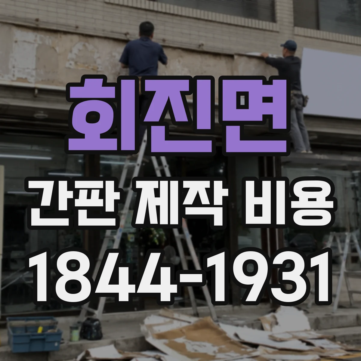 회진면 간판 제작 비용