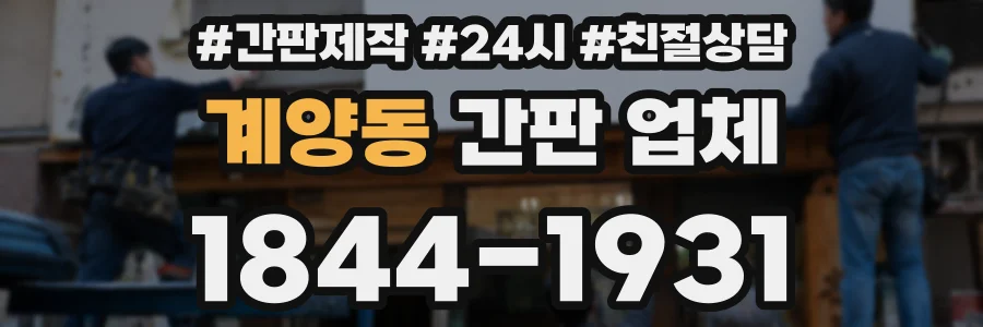 계양동 간판 업체