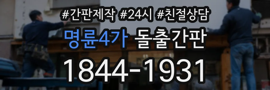 명륜4가 돌출간판 상담 전화 1844-1931