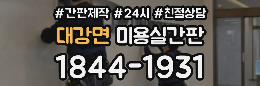 대강면 미용실간판 상담 전화 1844-1931
