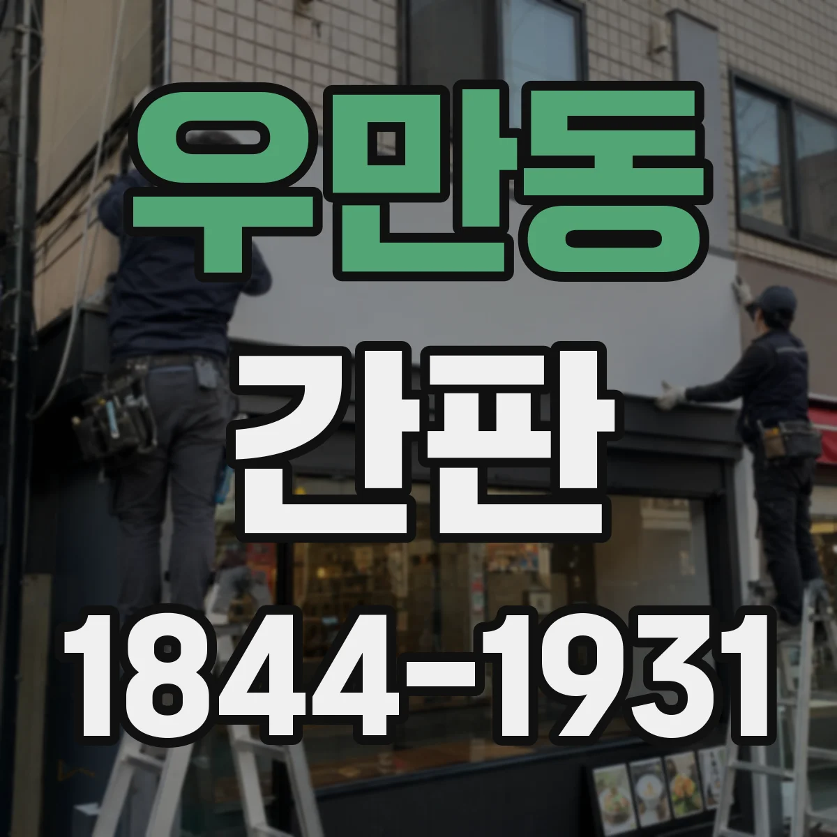 우만동 간판