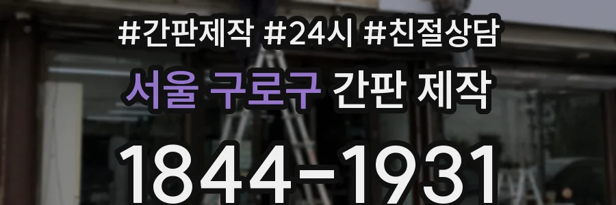 서울 구로구 간판 제작