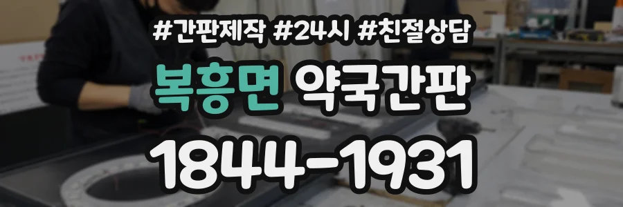 복흥면 약국간판 상담 전화 1844-1931