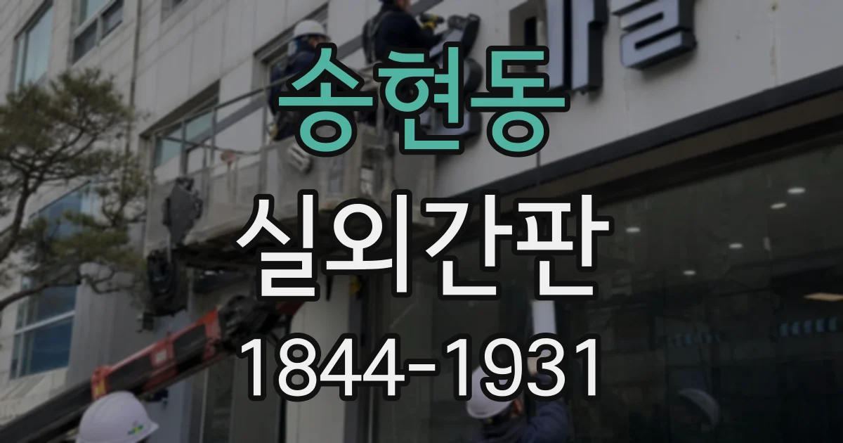 송현동 실외간판
