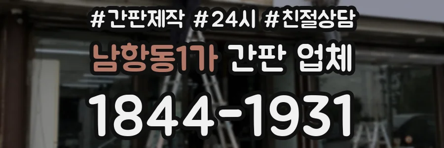남항동1가 간판 업체