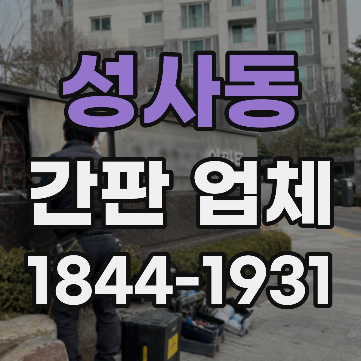 성사동 간판 업체