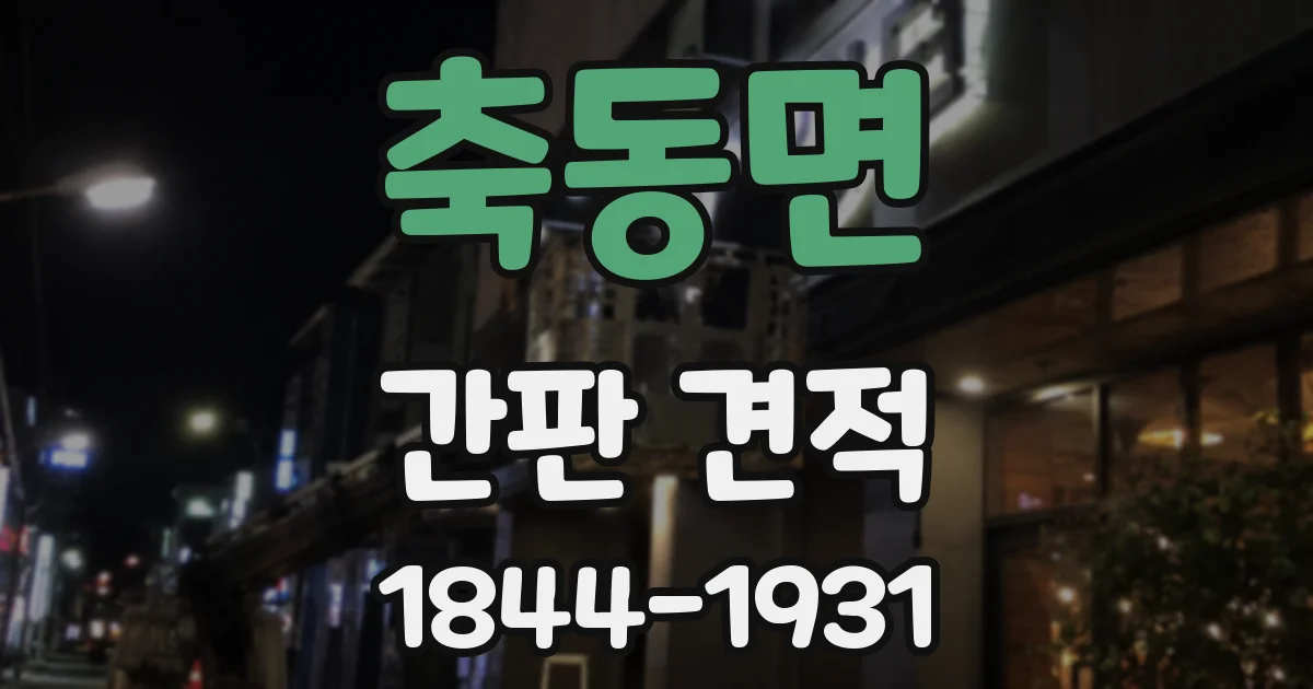 축동면 간판 견적