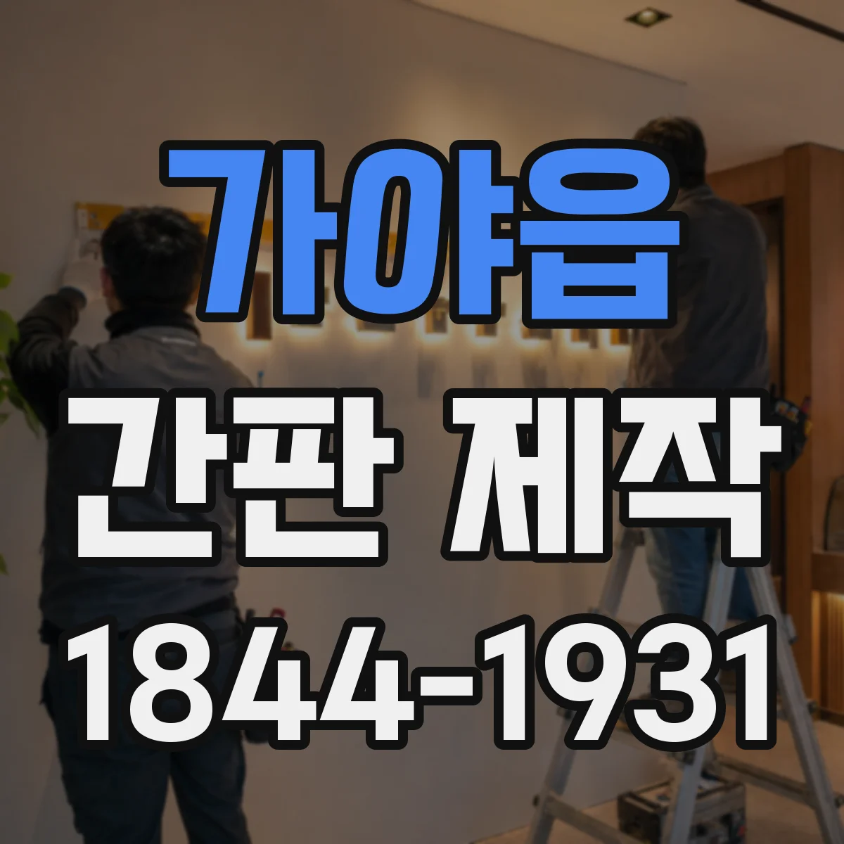 가야읍 간판 제작