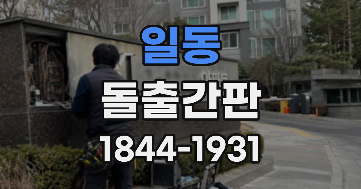 일동 돌출간판