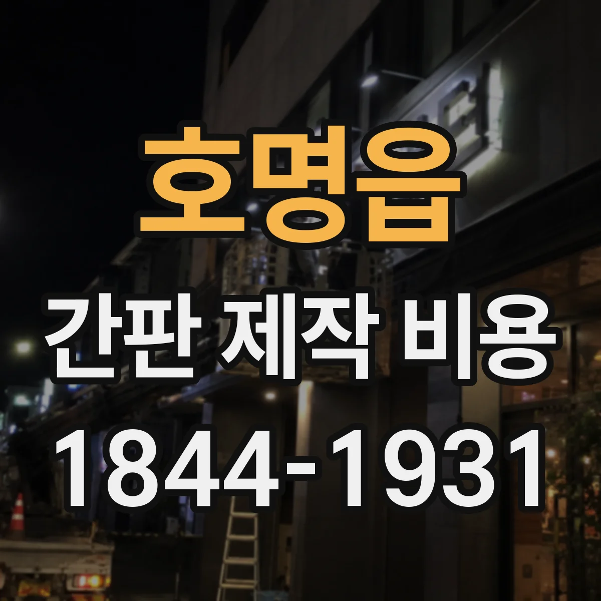 호명읍 간판 제작 비용