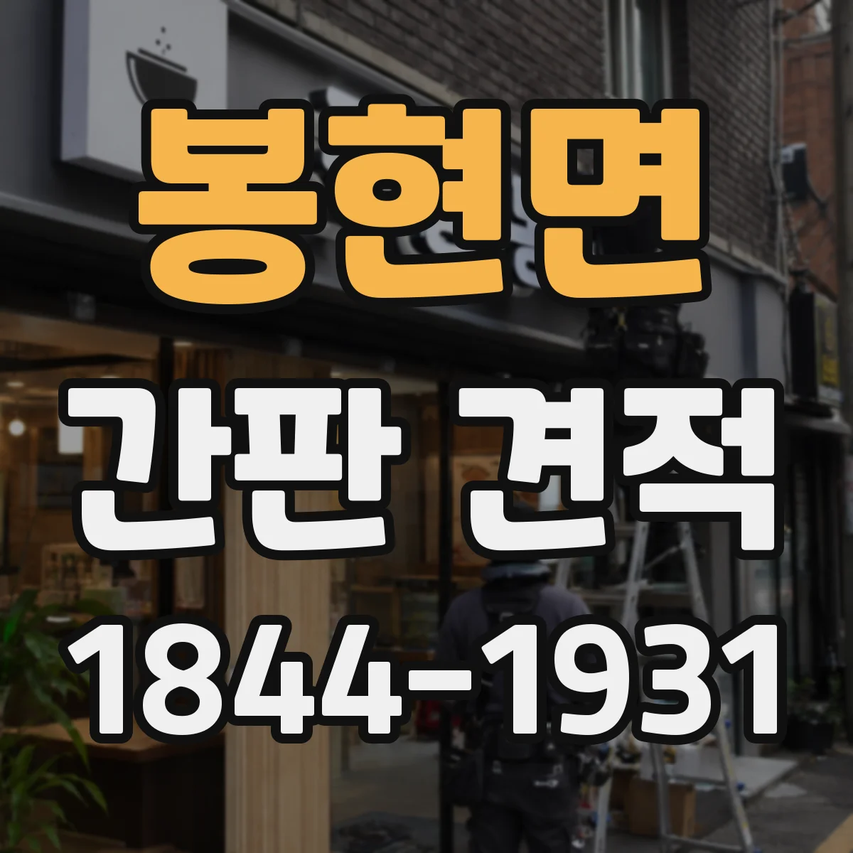 봉현면 간판 견적