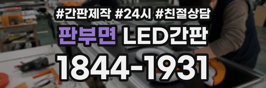 판부면 LED간판 상담 전화 1844-1931