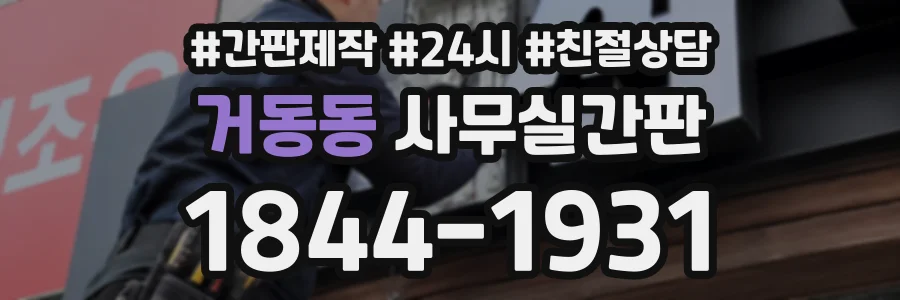 거동동 사무실간판 상담 전화 1844-1931