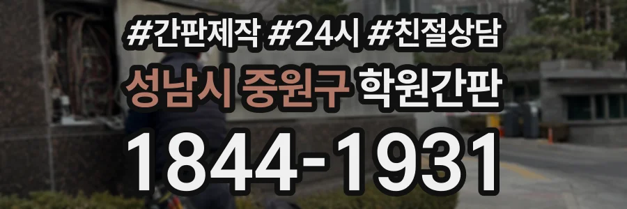 성남시 중원구 학원간판 상담 전화 1844-1931