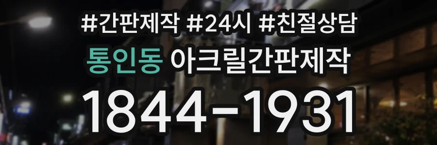통인동 아크릴간판제작 상담 전화 1844-1931