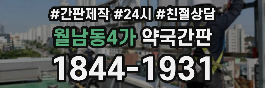 월남동4가 약국간판 상담 전화 1844-1931