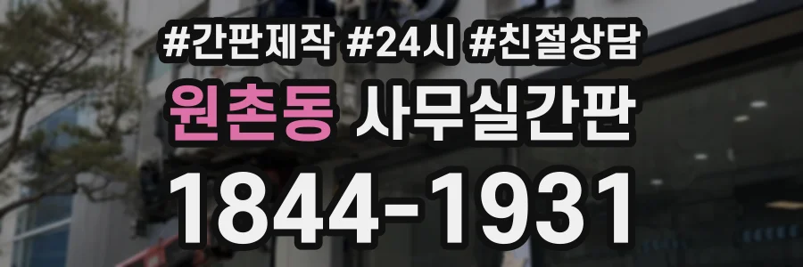 원촌동 사무실간판 상담 전화 1844-1931