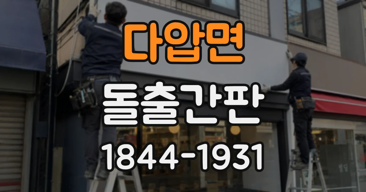 다압면 돌출간판