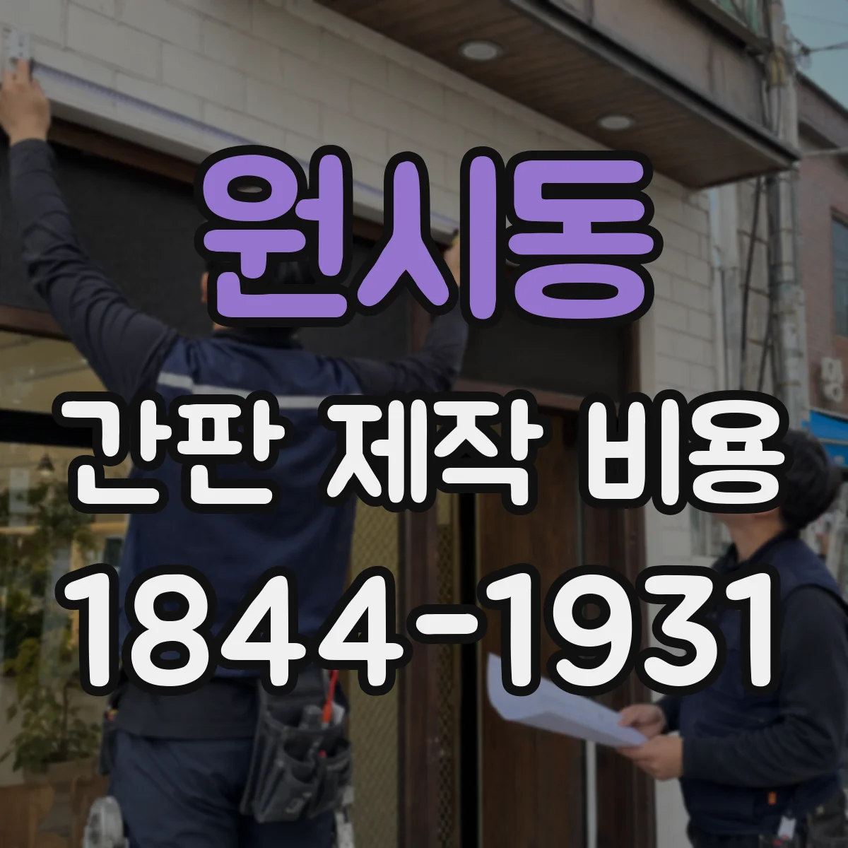 원시동 간판 제작 비용