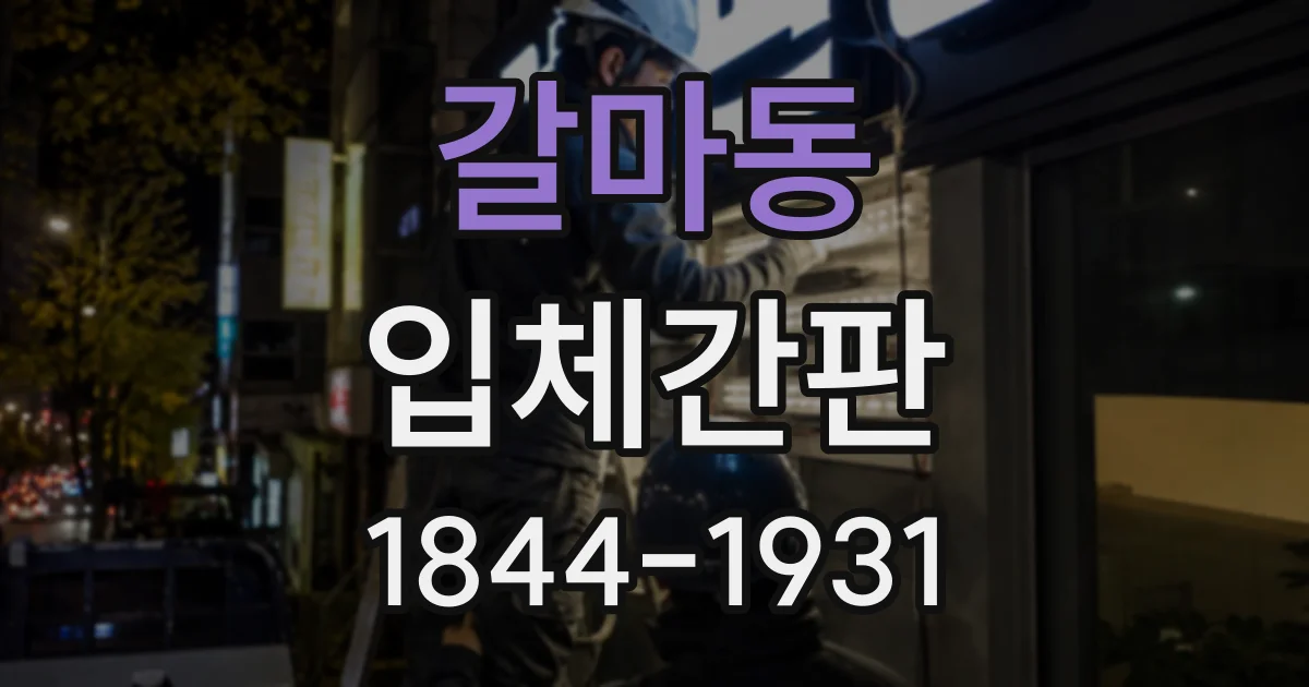 갈마동 입체간판