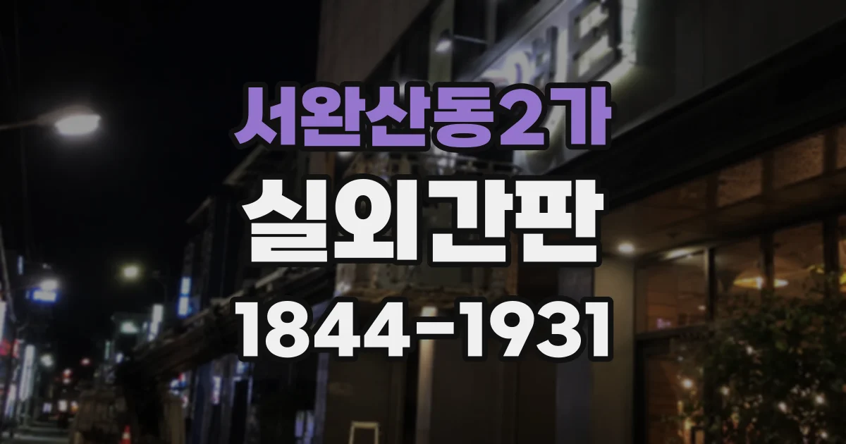 서완산동2가 실외간판