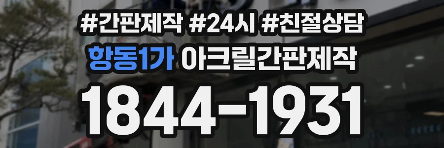 항동1가 아크릴간판제작 상담 전화 1844-1931