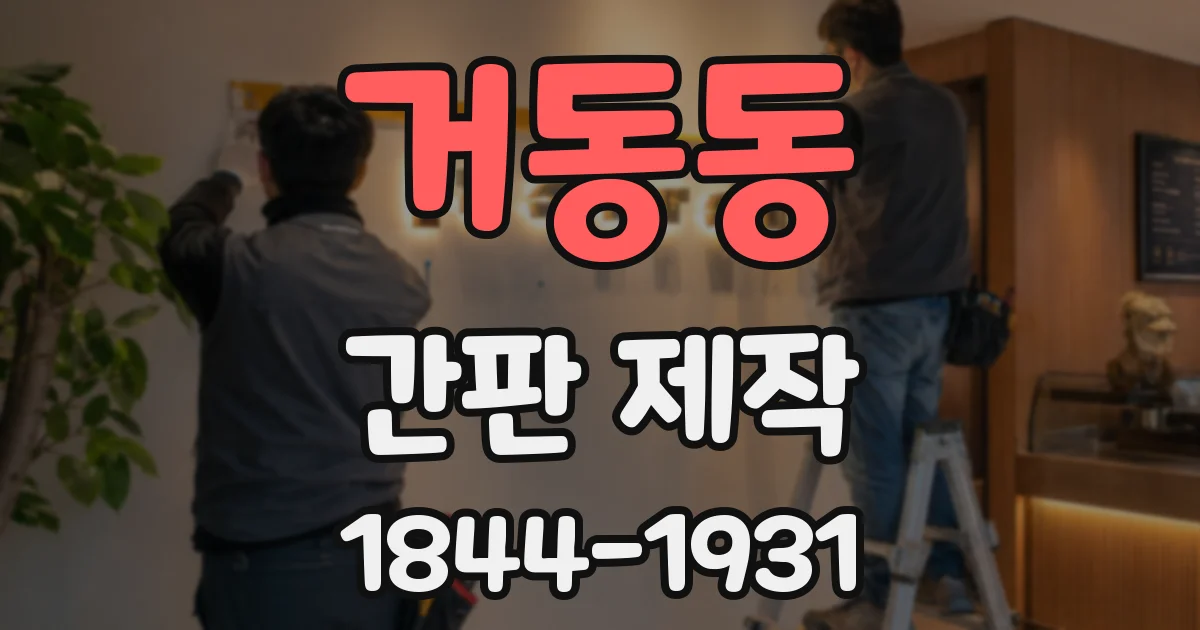 거동동 간판 제작