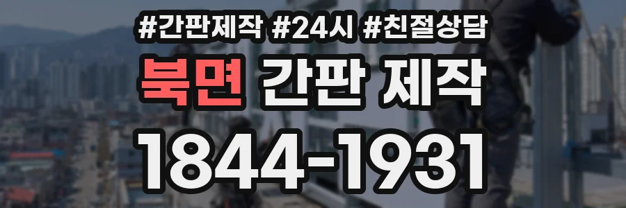 북면 간판 제작