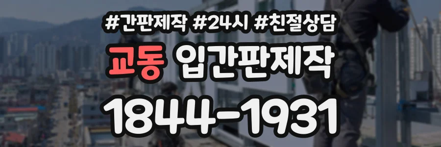 교동 입간판제작 상담 전화 1844-1931